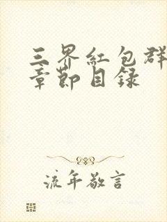 三界红包群最新章节目录