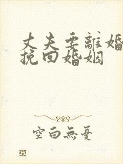 丈夫要离婚如何挽回婚姻