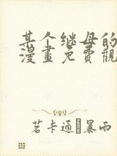 某个继母的童话漫画免费观看