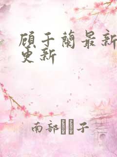 顾千兰最新章节更新