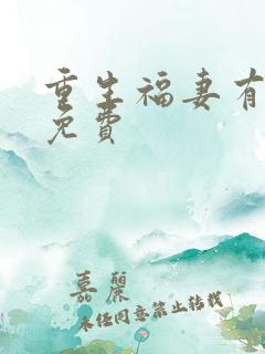 重生福妻有空间免费