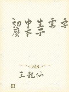 初中生需要买什么本子