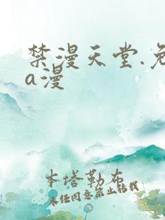 禁漫天堂.免费a漫