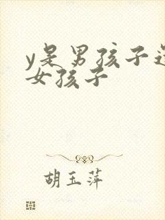 y是男孩子还是女孩子