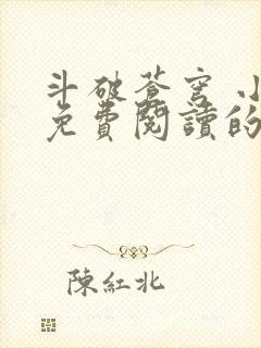 斗破苍穹 小说免费阅读的app