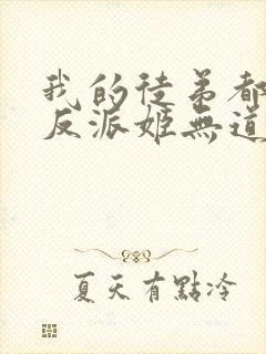 我的徒弟都是大反派姬无道