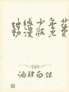 地缚少年花子君动漫版免费中文版