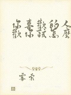 你喜欢的人不喜欢你该怎么办