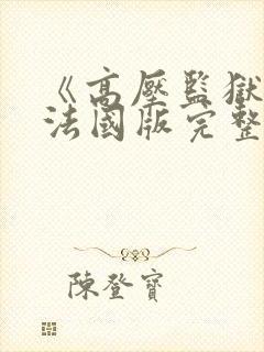 《高压监狱2》法国版完整版免费