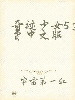 奇迹少女5季免费中文版
