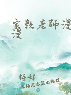 家教老师漫画韩漫