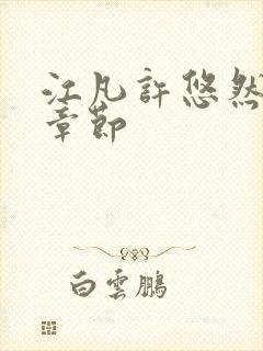 江凡许悠然最新章节