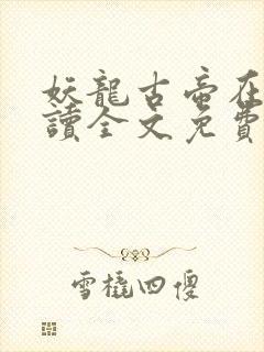 妖龙古帝在线阅读全文免费