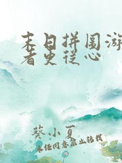 末日拼图游戏作者更从心