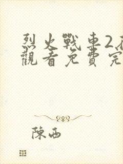 烈火战车2在线观看免费完整版