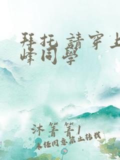 拜托 请穿上鹰峰同学