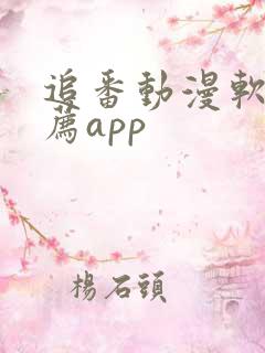 追番动漫软件推荐app