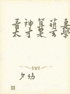 看神算萌妻傅太太才是玄学真大佬小说