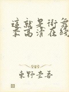 这就是街舞第三季高清在线观看