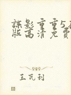 谍影重重5在线版高清免费