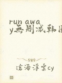run away无删减韩国动漫免费