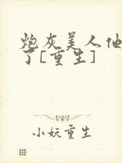 炮灰美人他不干了[重生]