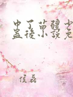 中了苗疆少年的蛊后小说免费