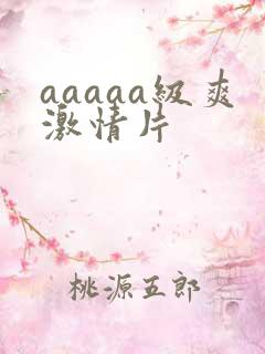 aaaaa级爽激情片
