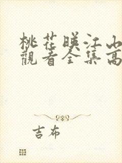 桃花映江山免费观看全集高清