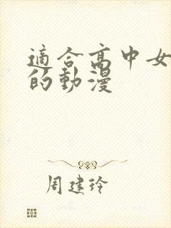 适合高中女生看的动漫