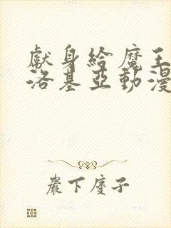 献身给魔王伊伏洛基亚动漫免费观看