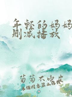 年轻的妈妈2无删减播放