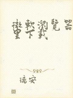 微软浏览器在哪里下载