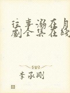 往事溺在月光短剧全集在线播放免费