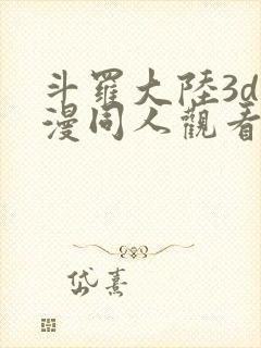 斗罗大陆3d动漫同人观看网址
