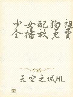 少女配狗视频大全播放免费高清