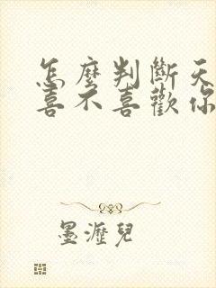 怎么判断天蝎女喜不喜欢你