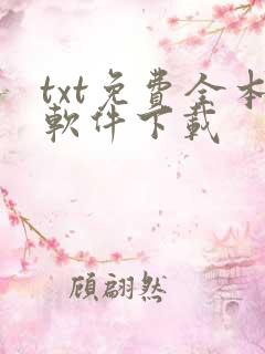 txt免费全本软件下载