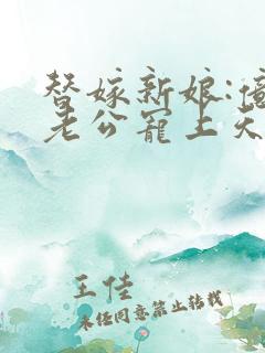 替嫁新娘:亿万老公宠上天完整版