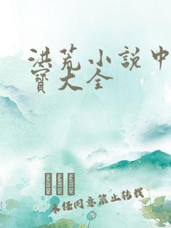 洪荒小说中的法宝大全