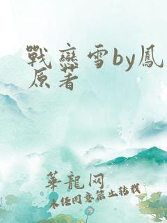 战恋雪by凤舞原著