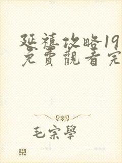 延禧攻略19集免费观看完整版