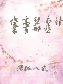 提高儿童情商的书有哪些