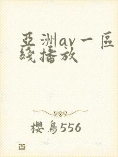 亚洲av一区在线播放