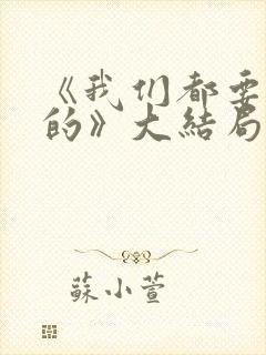 《我们都要好好的》大结局