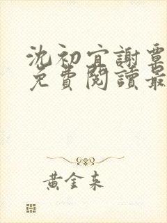 沈初宜谢覃小说免费阅读最新章节