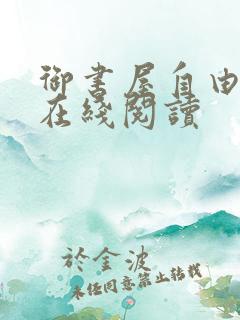 御书屋自由阅读在线阅读