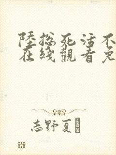 陆总死活不离婚在线观看免费版