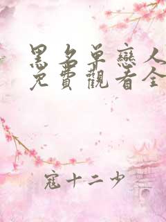 黑名单恋人短剧免费观看全集