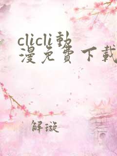 clicli动漫免费下载